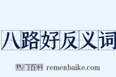 八路好反义词是什么意思的图片